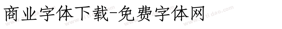 商业字体下载字体转换