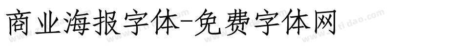 商业海报字体字体转换