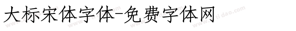 大标宋体字体字体转换