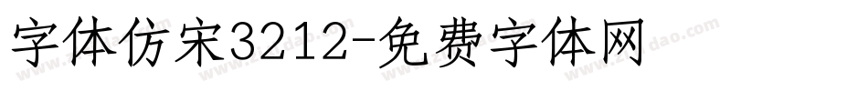 字体仿宋3212字体转换