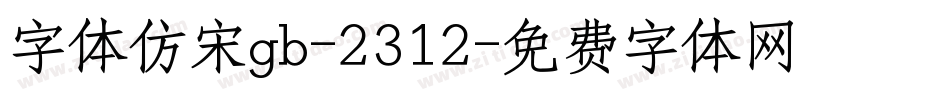 字体仿宋gb-2312字体转换