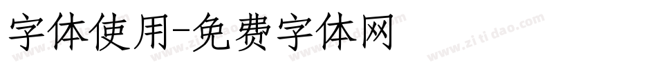 字体使用字体转换