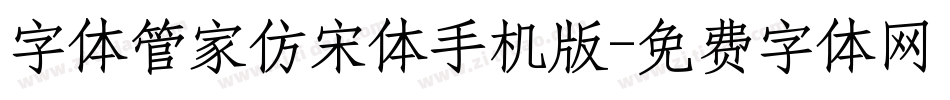 字体管家仿宋体手机版字体转换