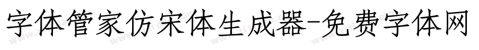 字体管家仿宋体生成器字体转换