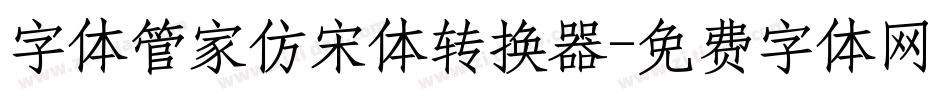 字体管家仿宋体转换器字体转换