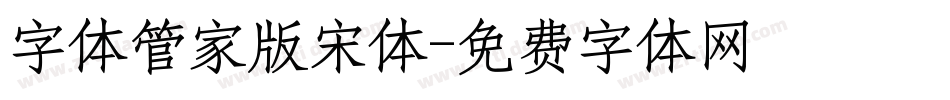 字体管家版宋体字体转换