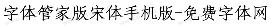 字体管家版宋体手机版字体转换