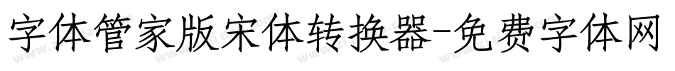 字体管家版宋体转换器字体转换
