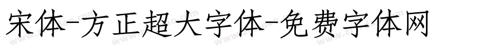 宋体-方正超大字体字体转换
