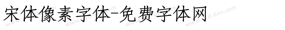 宋体像素字体字体转换