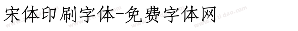 宋体印刷字体字体转换