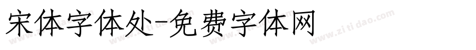 宋体字体处字体转换