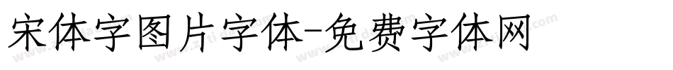 宋体字图片字体字体转换
