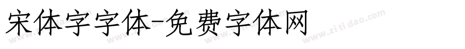 宋体字字体字体转换