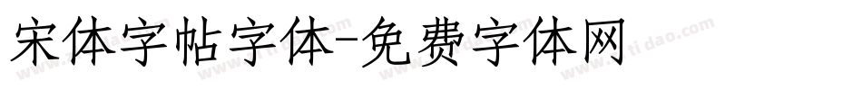 宋体字帖字体字体转换
