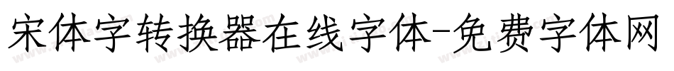 宋体字转换器在线字体字体转换