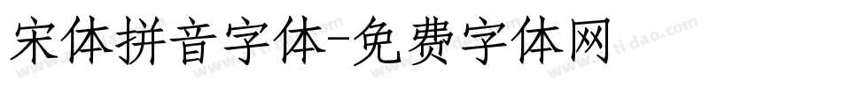 宋体拼音字体字体转换