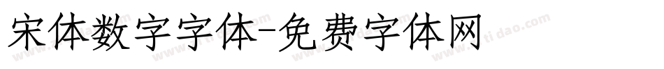 宋体数字字体字体转换