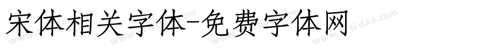 宋体相关字体字体转换