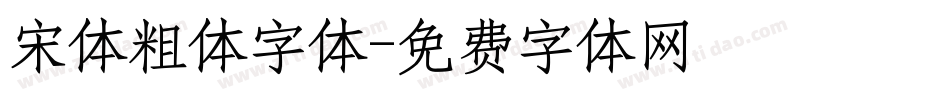 宋体粗体字体字体转换