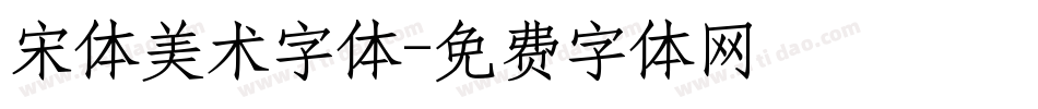宋体美术字体字体转换