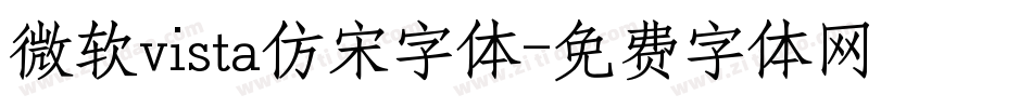 微软vista仿宋字体字体转换