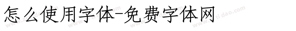 怎么使用字体字体转换