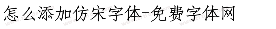 怎么添加仿宋字体字体转换