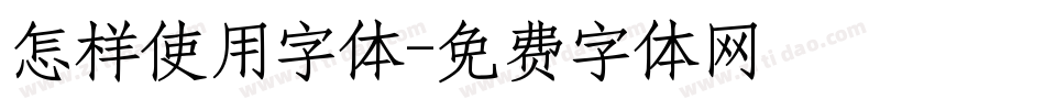 怎样使用字体字体转换