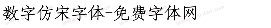 数字仿宋字体字体转换