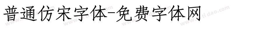 普通仿宋字体字体转换