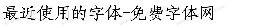 最近使用的字体字体转换