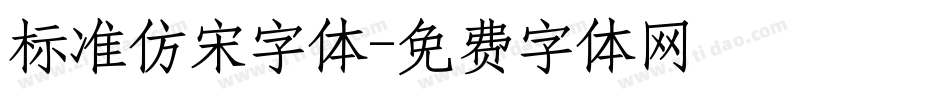 标准仿宋字体字体转换
