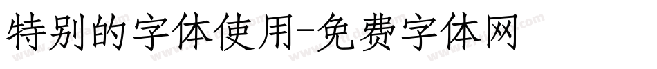 特别的字体使用字体转换