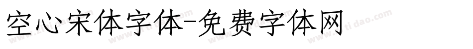 空心宋体字体字体转换