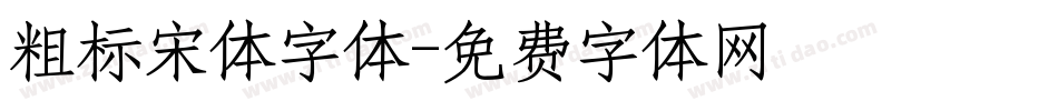 粗标宋体字体字体转换