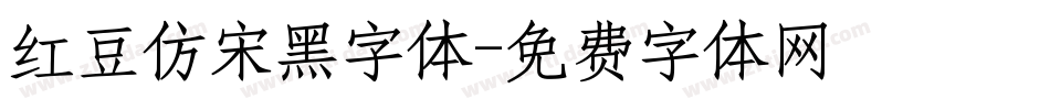 红豆仿宋黑字体字体转换