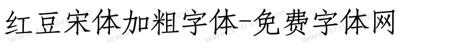红豆宋体加粗字体字体转换