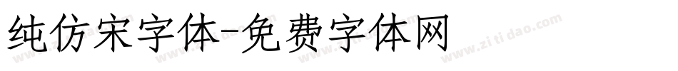 纯仿宋字体字体转换