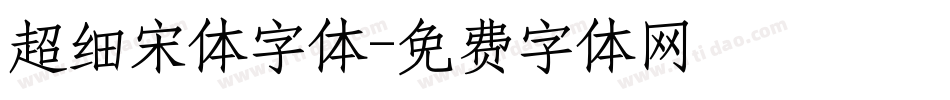超细宋体字体字体转换