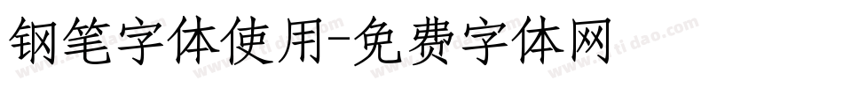 钢笔字体使用字体转换