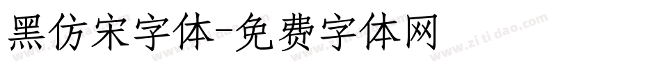 黑仿宋字体字体转换