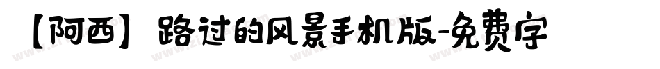 【阿西】路过的风景手机版字体转换