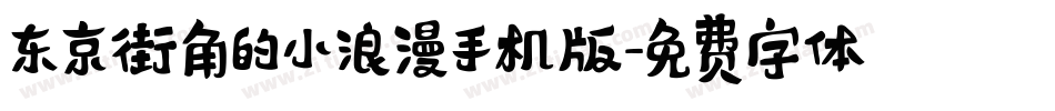 东京街角的小浪漫手机版字体转换
