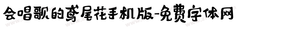 会唱歌的鸢尾花手机版字体转换
