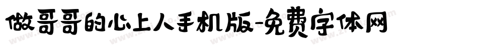 做哥哥的心上人手机版字体转换