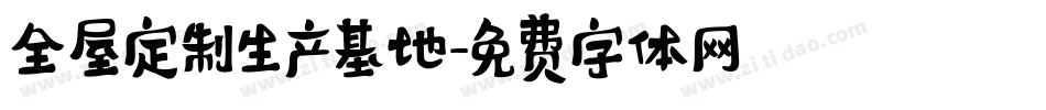 全屋定制生产基地字体转换