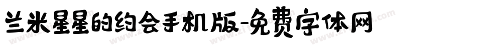 兰米星星的约会手机版字体转换