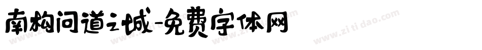 南构问道之城字体转换