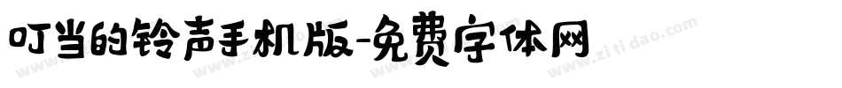 叮当的铃声手机版字体转换